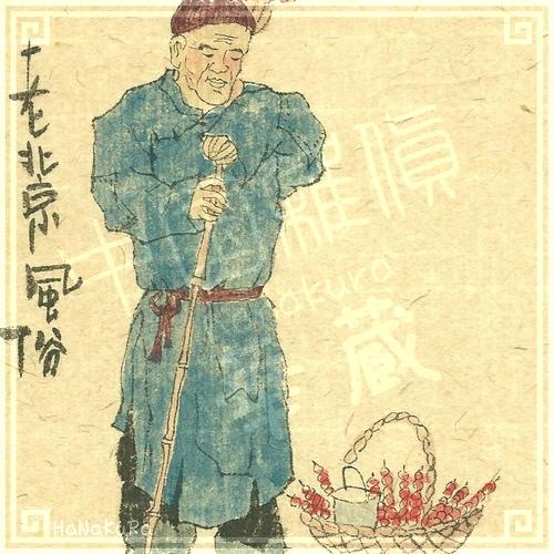 老北京 手描き風俗画34 売氷糖葫芦 サンザシ飴を売る 18cm 手書き絵 1 Setohanakura 6076 Shopooo By Gmo 通販 Yahoo ショッピング