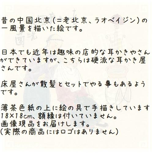 老北京 手描き風俗画46 洗耳図 耳かきやさん 18cm 手書き絵 1 Setohanakura 60 Shopooo By Gmo 通販 Yahoo ショッピング