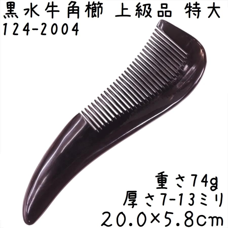 水牛角黒櫛 くし 上級品 20cmD 特大04 特厚 黒水牛角 : shopooo by GMO