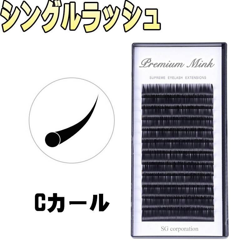 まつ毛エクステ　プレミアムミンク まつげエクステ Cカール プレミアムミンク】12列 Cカール マツエク