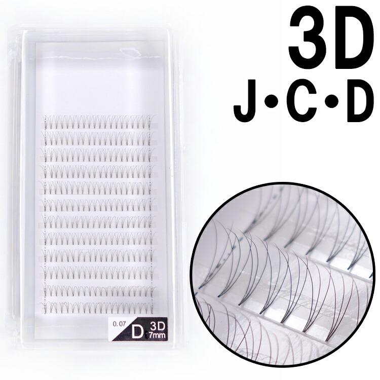 改良版【3D ボリュームラッシュ 束タイプ】【まつげエクステ セーブル
