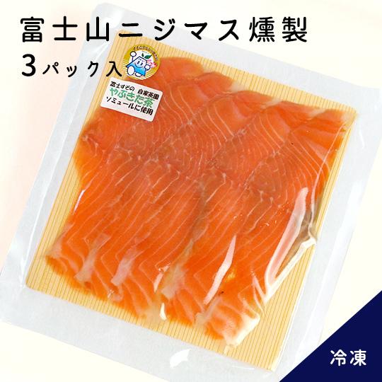 フィールドアンドサンズ 富士山ニジマス燻製 5切れ3パック 特製ソミュール 山桜燻製 冷凍 すそのブランド認定品 1 Shizupare 215 Shopooo By Gmo 通販 Yahoo ショッピング