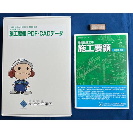 電気設備工事 施工要領PDF・CADデータ（改訂第4版）の画像