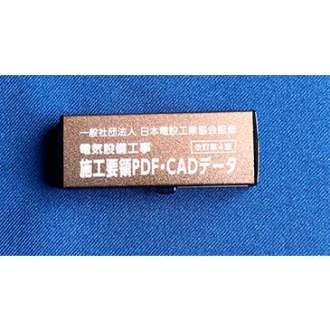 電気設備工事 施工要領PDF・CADデータ（改訂第4版）の画像