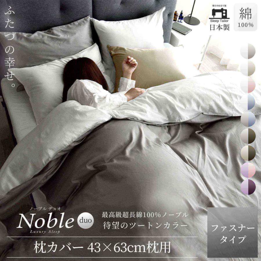 ノーブルデュオ 枕カバー 43×63cm用 防ダニ シルクのような肌触り 80サテン 日本製 ピローケース｜itempost｜02