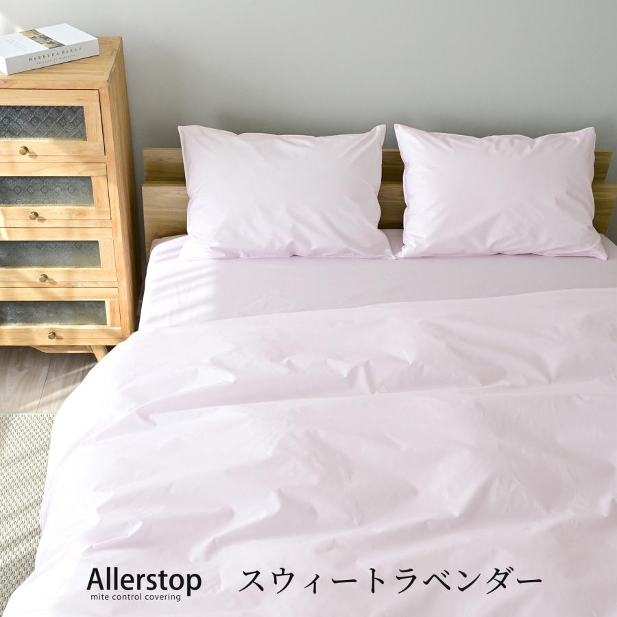 防ダニ 布団カバーセット 3点セット シングル アレルストップ 日本製 アトピー協会推薦品_17