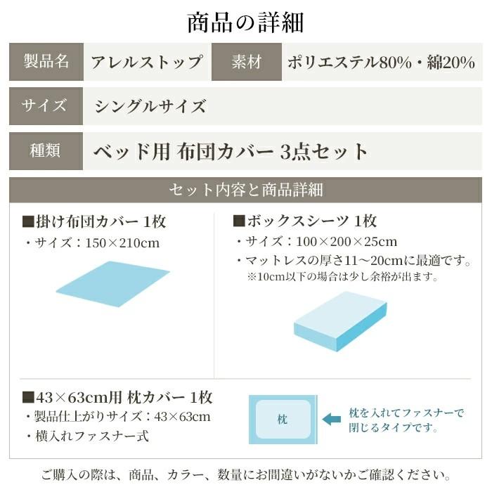 防ダニ 布団カバーセット 3点セット シングル アレルストップ 日本製 アトピー協会推薦品｜itempost｜03