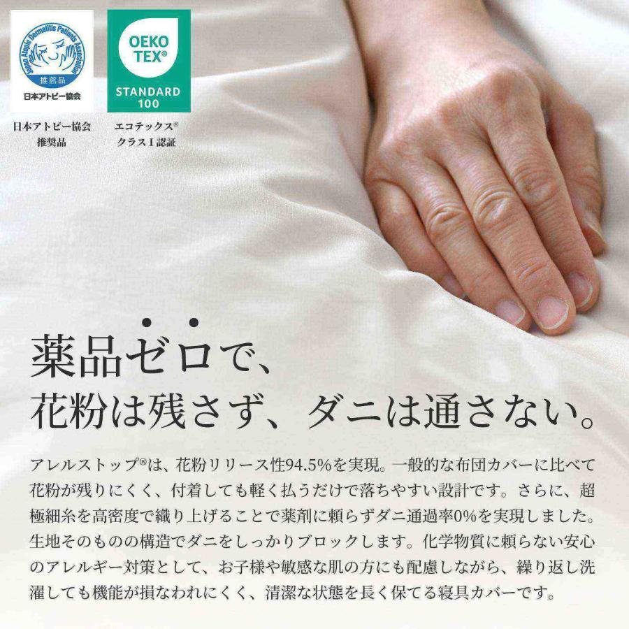 防ダニ 布団カバーセット 3点セット シングル アレルストップ 日本製 アトピー協会推薦品_4