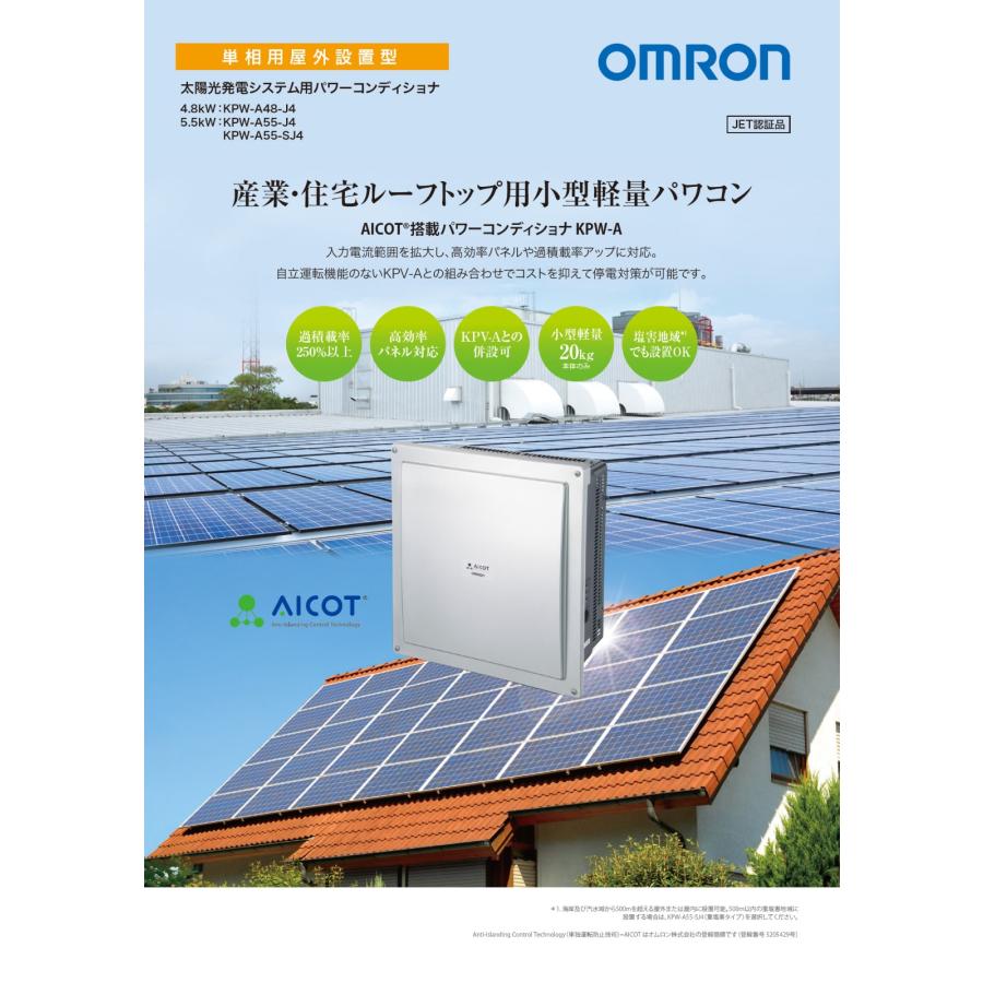 単相4.8kW 自立運転機能付】オムロン パワコン KPW-A48-J4 単相4.8kW 自立運転機能付】オムロン パワコン KPW-A48-J4