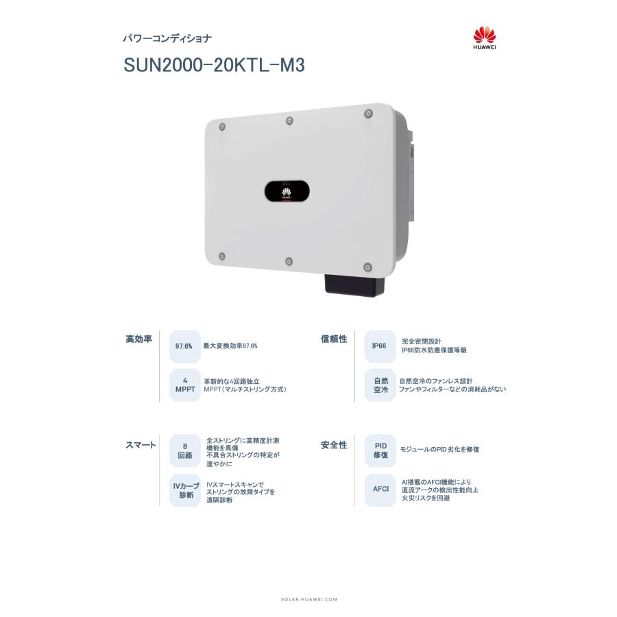 HUAWEI　パワコン　SUN2000-20KTL-M3