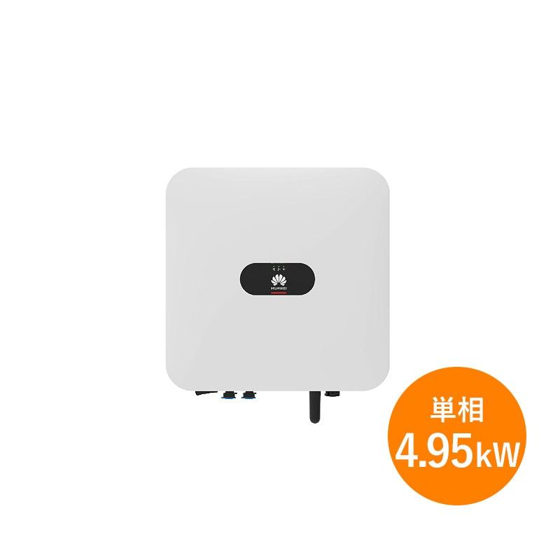 単相4.95kW】HUAWEI パワコン SUN2000-4.95KTL-NHL2 : shopooo 単相4.95kW】HUAWEI パワコン SUN2000-4.95KTL-NHL2 : shopooo