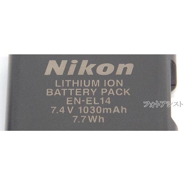 Nikon ニコン純正 EN-EL14  Li-ionリチャージャブルバッテリー 　充電池　送料無料【ゆうパケット】｜itempost｜03