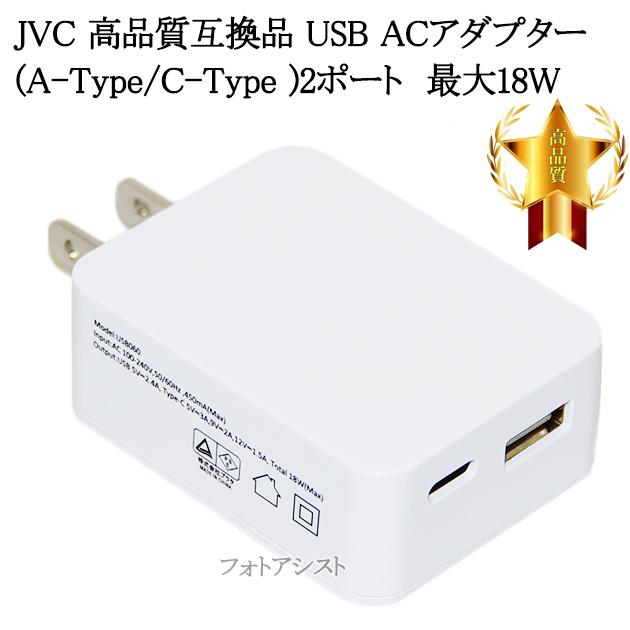 【互換品】 JVC ビクター対応 USB ACアダプター (A-Type/C-Type )2ポート  最大18W  送料無料【メール便の場合】