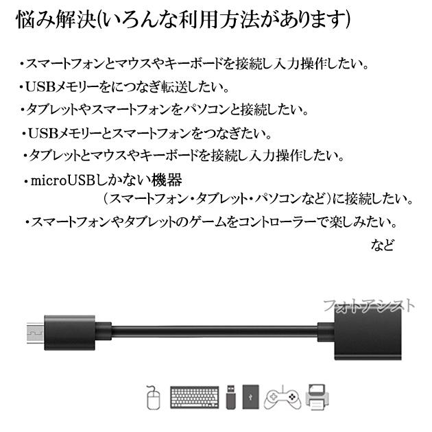 サムスン/Galaxy対応 マイクロUSB - USBアダプタ OTGケーブル USB A変換ケーブル オス-メス  USB 2.0　送料無料【メール便の場合】｜itempost｜11