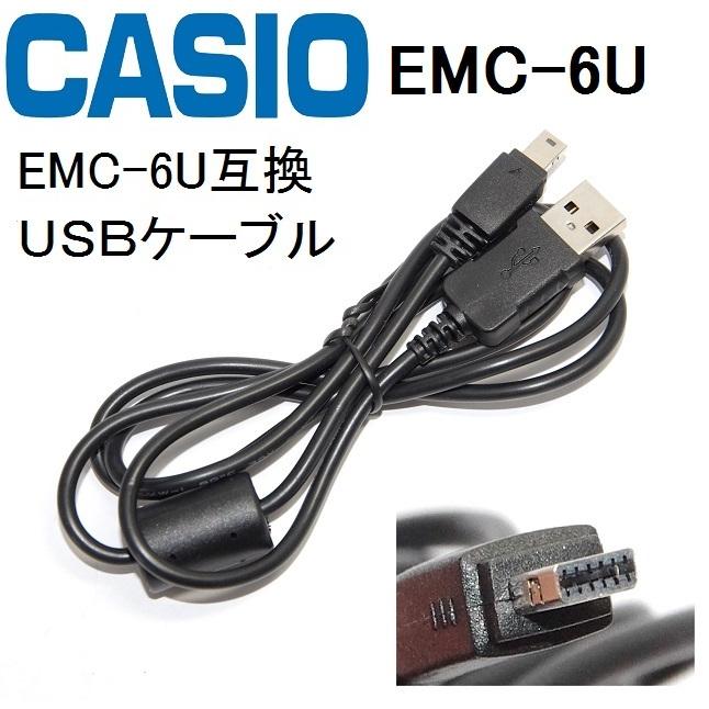 互換品 Casio カシオ Emc 6u 高品質互換 Usb接続ケーブル1 0ｍ デジタルカメラ用 送料無料 ゆうパケット 1 Sps88h59 204 Shopooo By Gmo 通販 Yahoo ショッピング