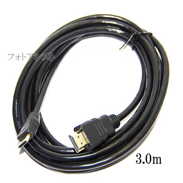 HDMI ケーブル　HDMI -ミニHDMI端子　ニコン HC-E1互換品　1.4規格対応 3.0m ・金メッキ端子 (イーサネット対応・Type-C・mini) 　送料無料【メール便の場合】｜itempost｜04