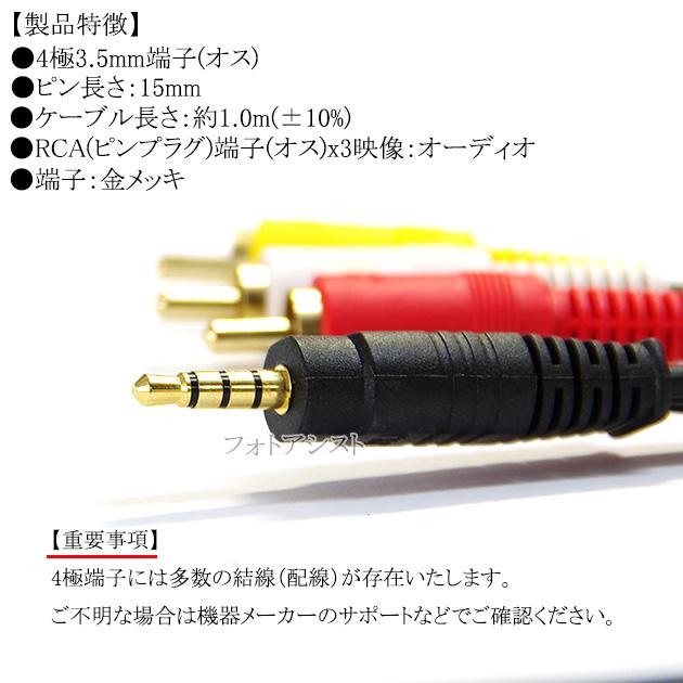 互換品】【記載機種対応】4極3.5mm-RCA変換AVケーブル 1.0m R/L/V/G