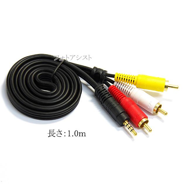 互換品】【記載機種対応】4極3.5mm-RCA変換AVケーブル 1.0m R/L/V/G