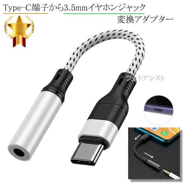 互換品】SONY/ソニー対応 Type-C端子から3.5mm(3極/4極プラグ)イヤホン