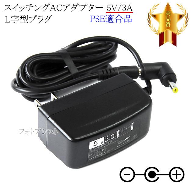 互換品】【記載機種対応】スイッチングACアダプター L字型プラグ 5V/3A