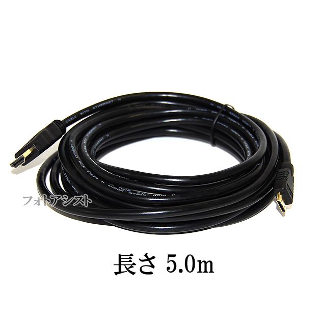 HDMI ケーブル　HDMI -ミニHDMI端子　ニコン HC-E1互換品　1.4規格対応 5.0m ・金メッキ端子 (イーサネット対応・Type-C・mini)   送料無料【メール便の場合】｜itempost｜04