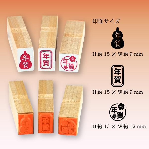 私製ハガキ用「年賀」スタンプ(オプションにてスタンプ台をお選