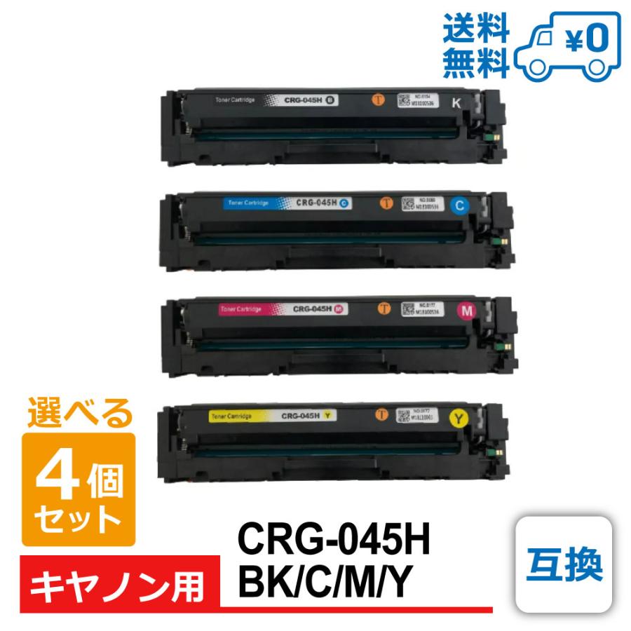 【互換品】選べる4個セット 1個当たり2,222円 CRG-045H/BK CRG-045H/C CRG-045H/M CRG-045H/Y 互換トナー キヤノン用 Satera-LBP612C / Satera-LBP611C / Sateraの画像