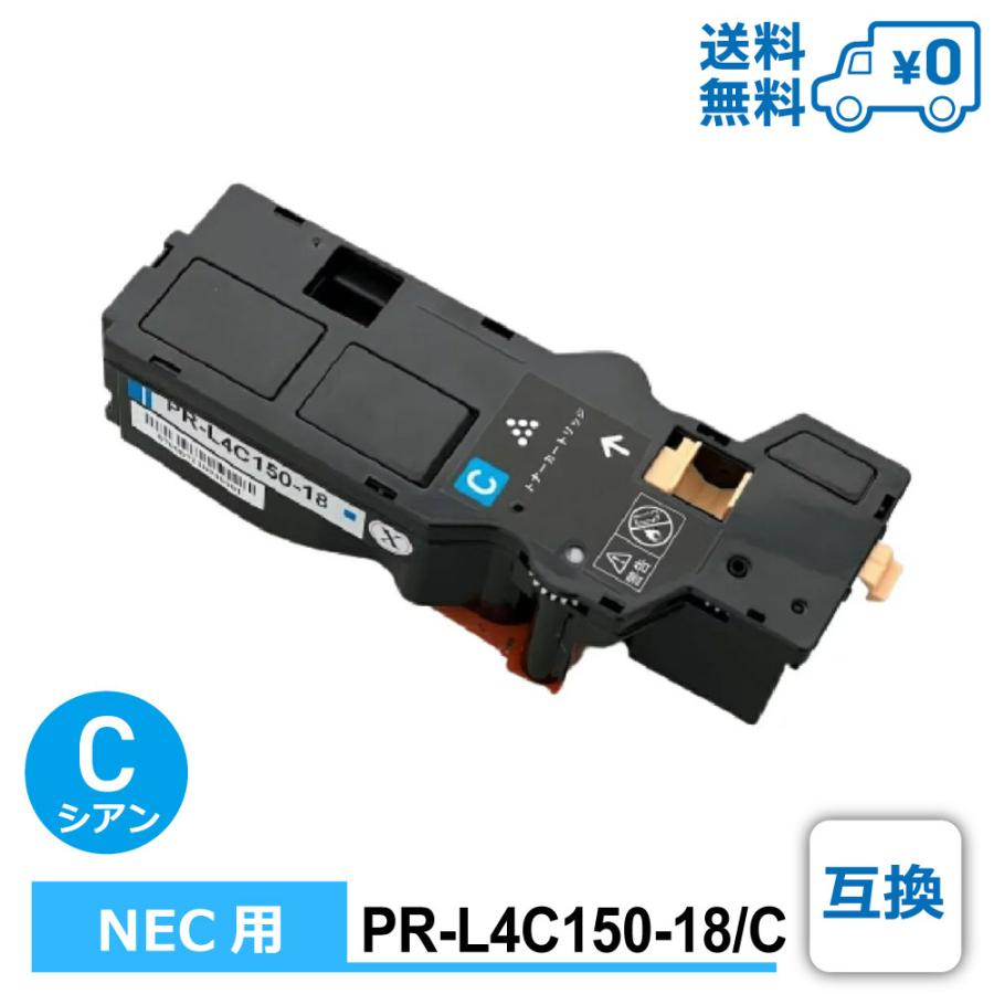 【互換品】PR-L4C150-18/C 互換 NEC エヌイーシー用 互換トナーカートリッジ Color MultiWriter 4C150（PR-L4C150） / Color MultiWriter 4F150（PR-L4F150）の画像
