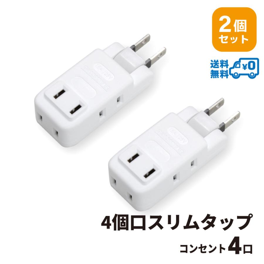 2個セット 電源タップ 4口 たこ足 コンセント 増やす 分岐 拡張 増設