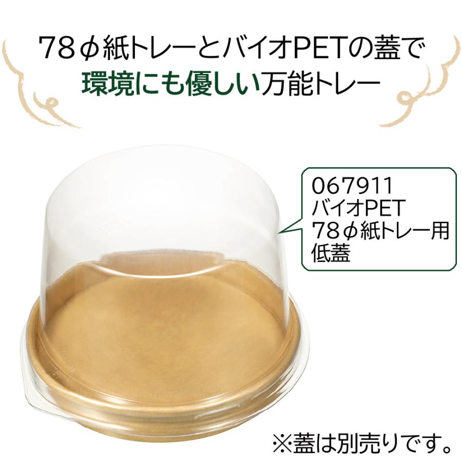 【紙トレー・直置きOK】エコPAO78φ紙トレー(クラフト)　1,200個_3