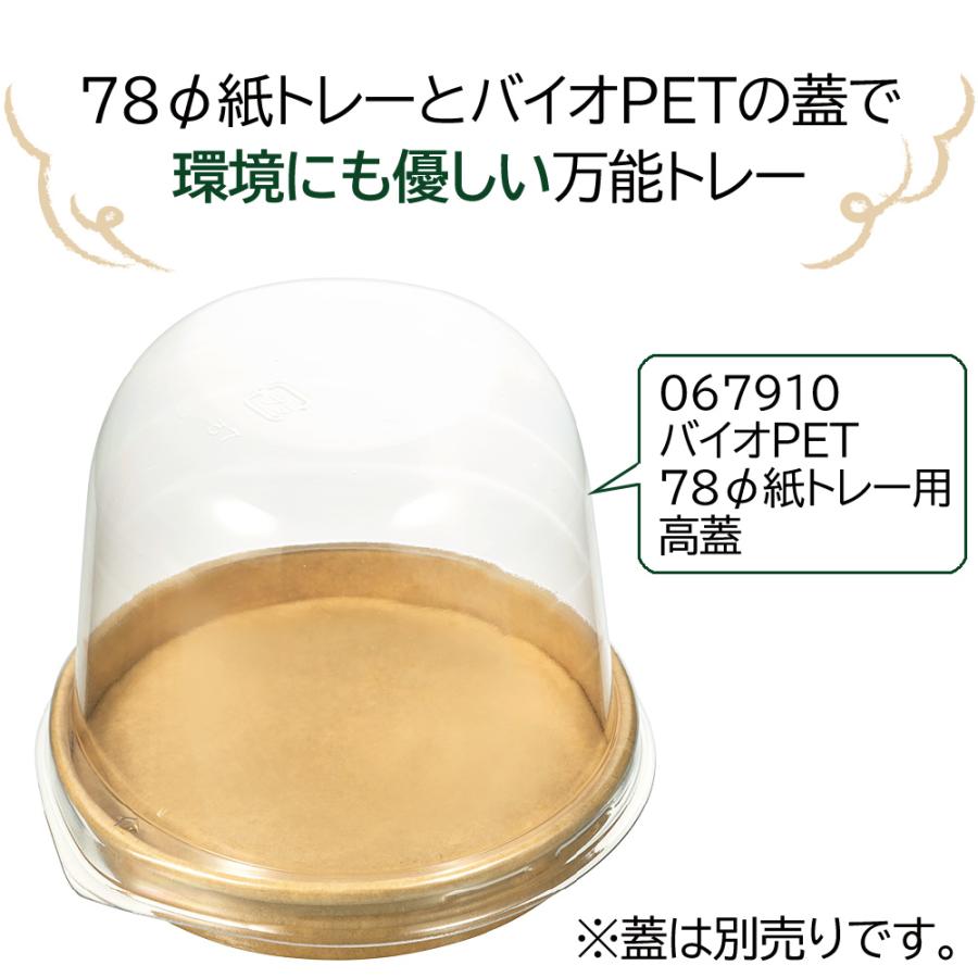 【紙トレー・直置きOK】エコPAO78φ紙トレー(クラフト)　1,200個_4