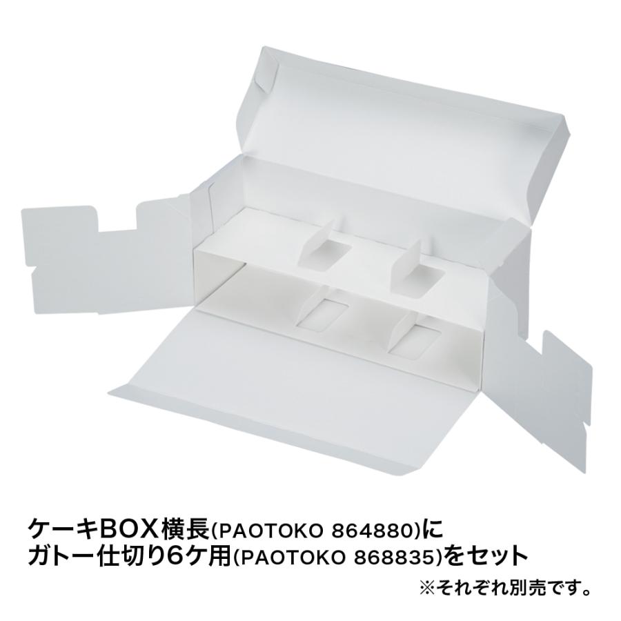 【ケーキ 箱 サイズ調整可能】ケーキBOX　横長（内寸260×85(縮小時170×85)×105H） 200個_10