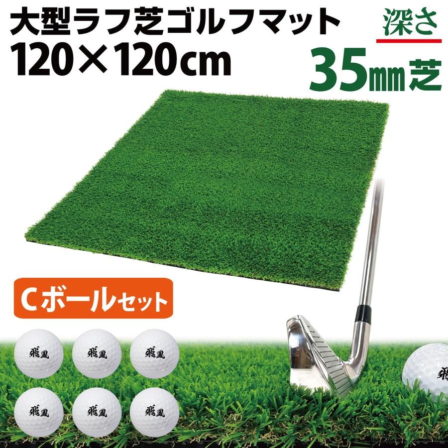 ゴルフマット 35mm ラフ芝 ゴルフ 練習 マット 120×120cm アイアン ショット アプローチ 練習用 Rough Turf 人工芝 室内 屋外 ラフ 芝生 ゴルフボール Cセット_1