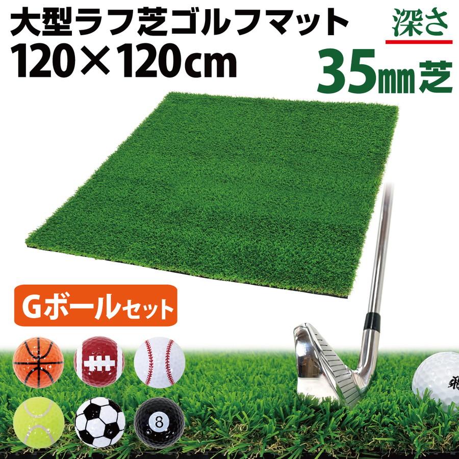 ゴルフマット 35mm ラフ芝 ゴルフ 練習 マット 120×120cm アイアン ショット アプローチ 練習用 Rough Turf 人工芝 室内 屋外 ラフ 芝生 ゴルフボール Gセット_1