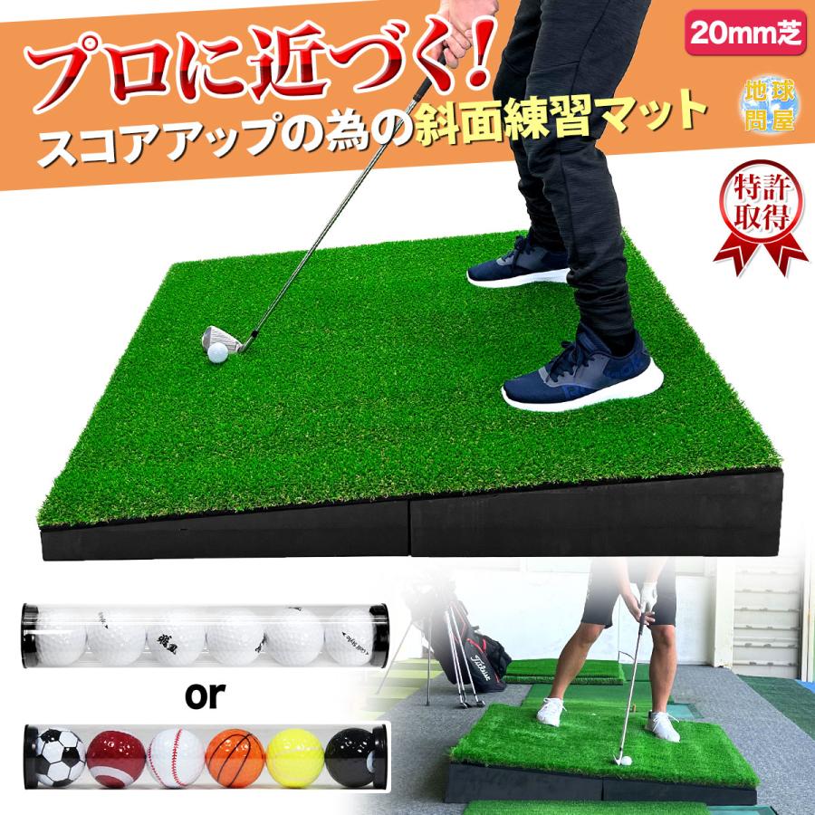 傾斜 ゴルフマット 120×120cm PGAプロと共同開発 特許取得 ゴルフ 練習 マット 大型 斜面 アプローチ ショット 練習用 屋外用 人工芝 ラフ芝 20mm ゴルフボー