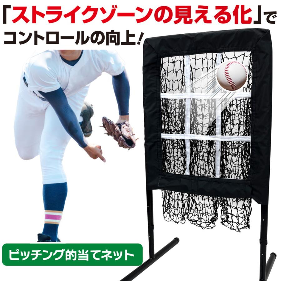 野球 ピッチング ネット 的当てネット 99〜115cm 調整可能 ストライク