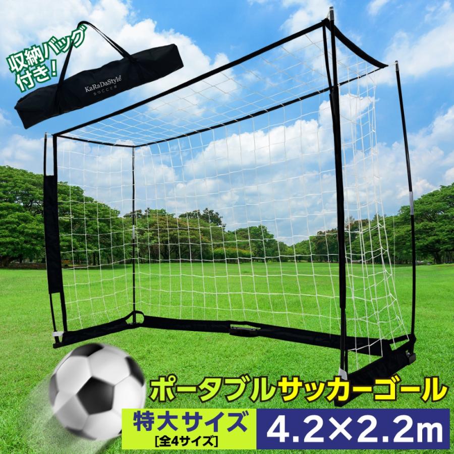サッカーゴール 折りたたみ 4.2×2.2m 練習用 サッカーネット ゴール サッカー 室内 屋外兼用 組み立て式 持ち運び ポータブル 軽量 子供 大人 ミニゲーム フッ_1