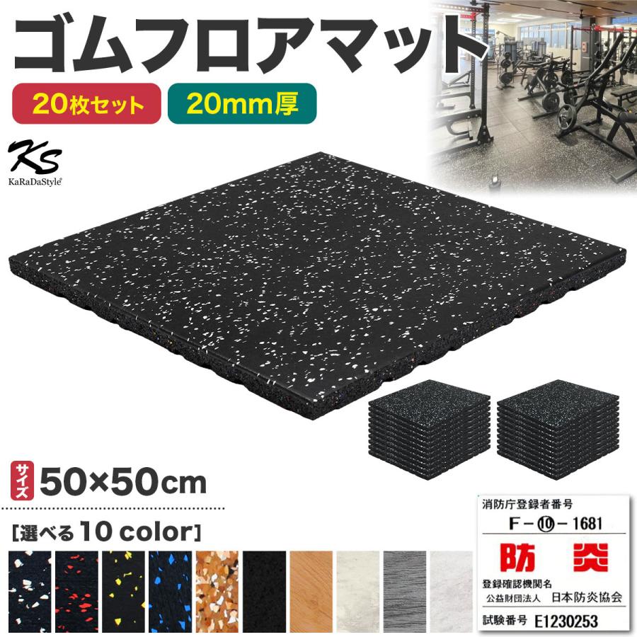 ゴムマット ジムマット 20mm 防音 防振 床 ホームジム 筋トレ マット