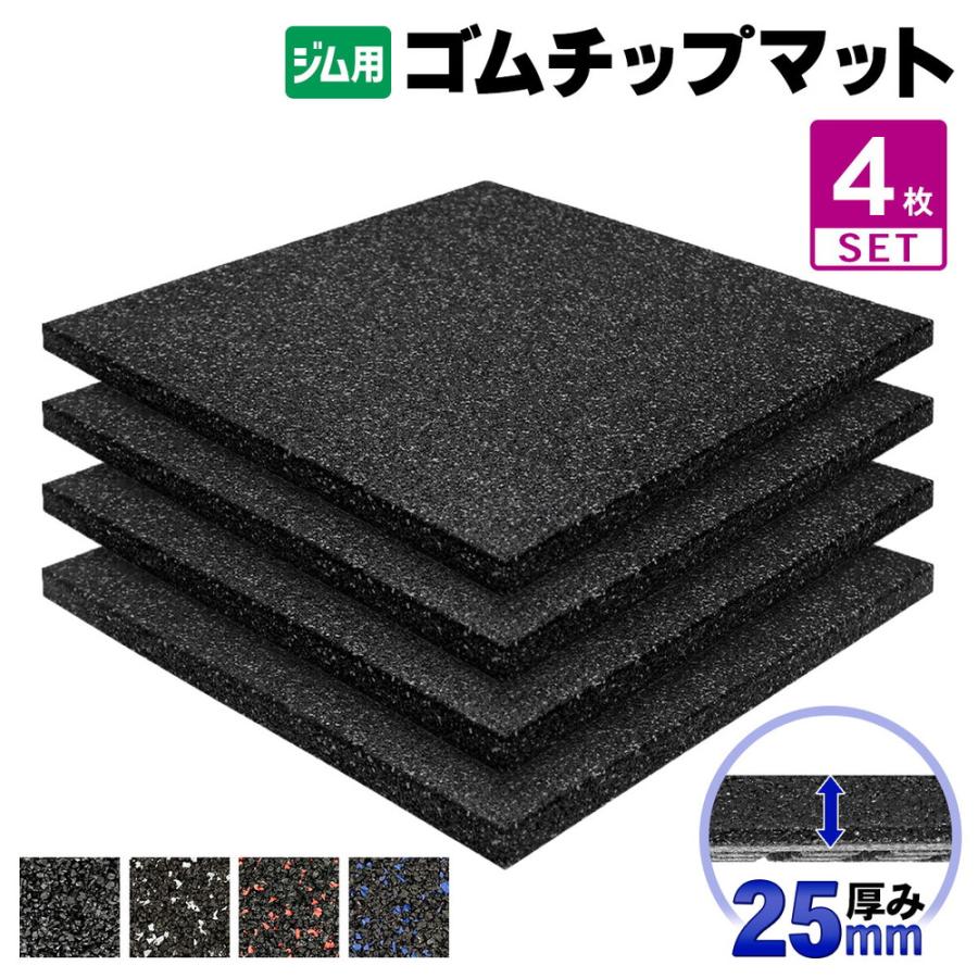 ゴムチップマット ジム マット 25mm ゴム フロアマット 防音 衝撃吸収 筋トレ トレーニングマット ラバーマット 重量器具 ダンベル バーベル フィットネス 50の画像
