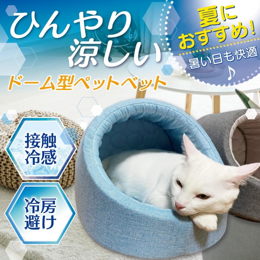 PetStyle ドーム型 ペットベッド 犬 猫 ベッド ひんやり 冷感 ドーム