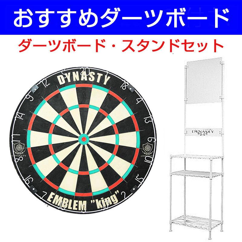 ダーツボード セット エムブレムキング タイプN【451】 & ダーツスタンド DY01 白 DYNASTY ダイナスティ タイプN ダーツスタンド 白 DY