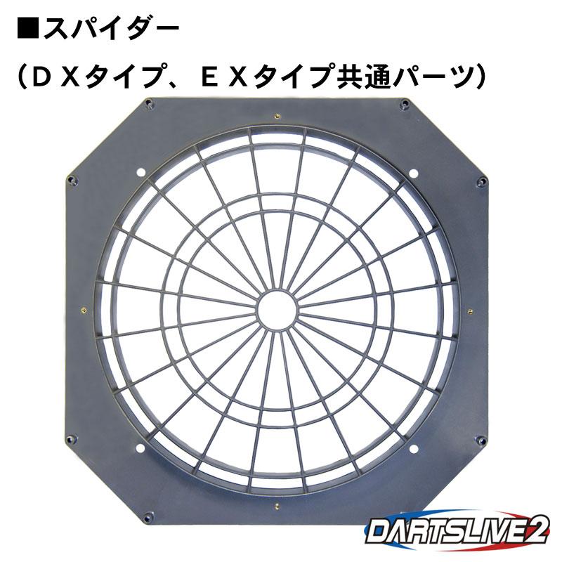 スパイダー 【DX・EX専用】 | 