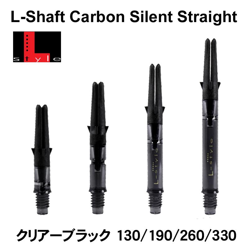 エルシャフト カーボン サイレント ストレート クリアブラック | 