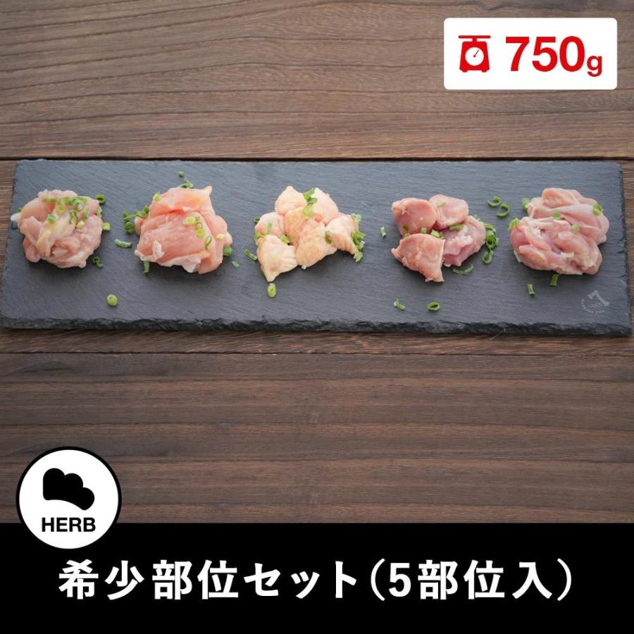 超貴重 Herb 希少部位セット 九州県産鶏肉 ハーブ鳥 21春夏新色 せせり テール ふくらはぎ 肩肉 ふりそで 750g ソリレス