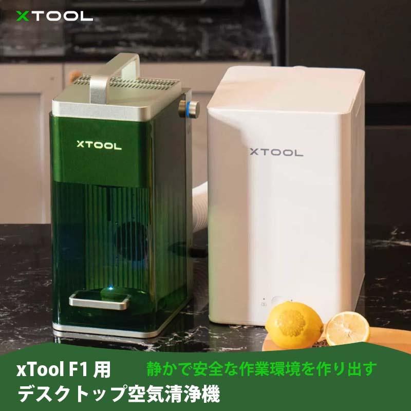 互換品】XTOOL F1用デスクトップ空気清浄機 : shopooo by GMO - 通販