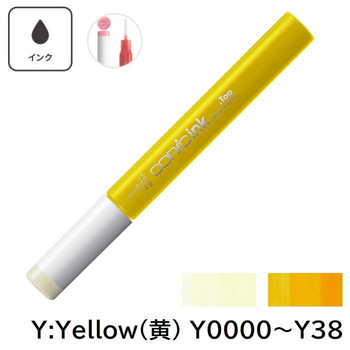 COPIC コピックインク Y0000 Y000 Y00 Y02 Y04 Y06 Y08 Y11 Y13 Y15 Y17 Y18 Y19 ...