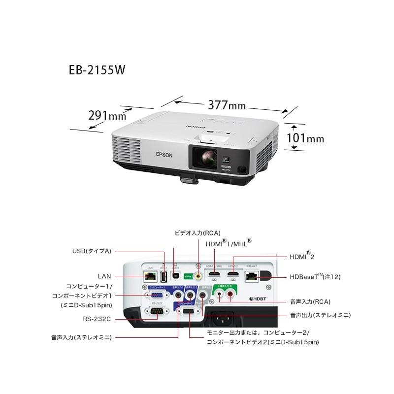 EB-2155W』EPSON エプソン プロジェクター 多機能パワーモデル