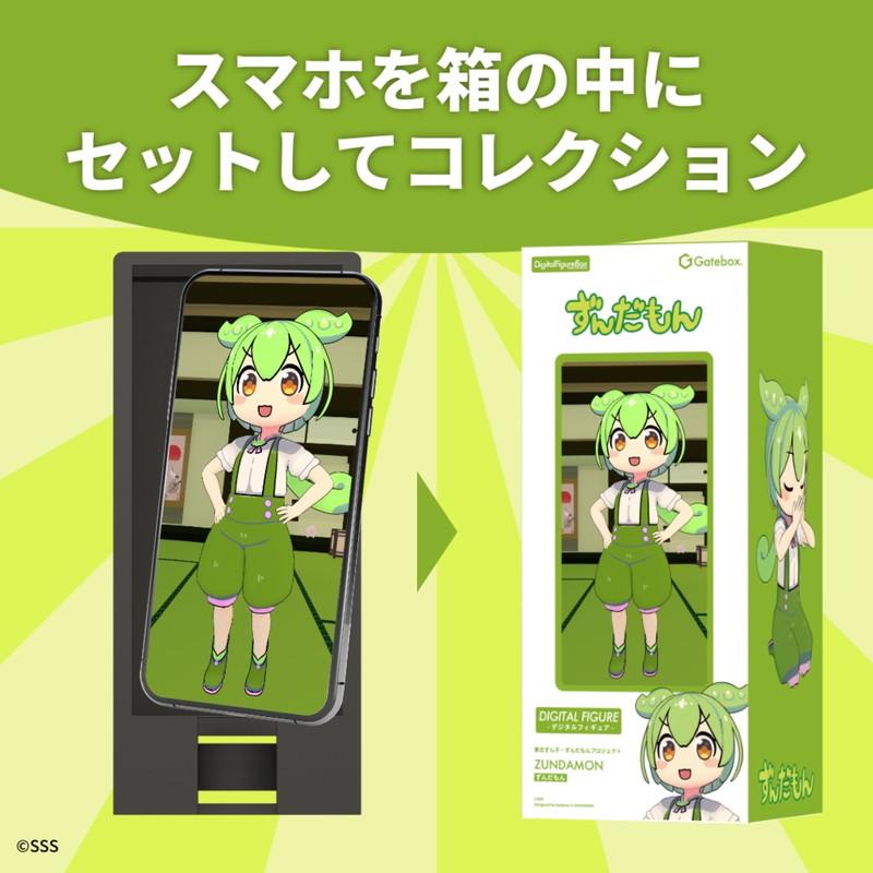 Gatebox ゲートボックス デジタルフィギュアボックス ずんだもん