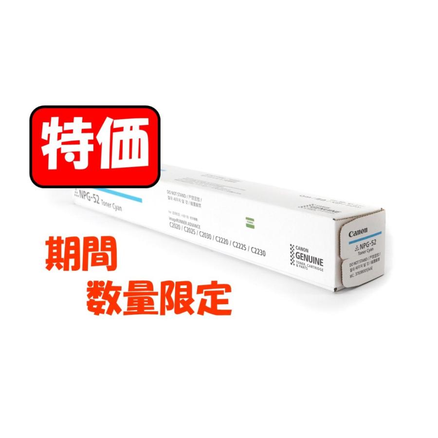 【期間限定特価】 キヤノン Canon NPG-52 シアン 純正品