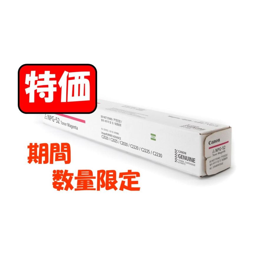 【期間限定特価】 キヤノン Canon NPG-52 マゼンタ 純正品